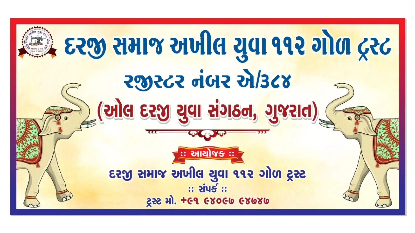 દરજી સમાજ અખિલ યુવા 112 ગોળ ટ્રસ્ટ