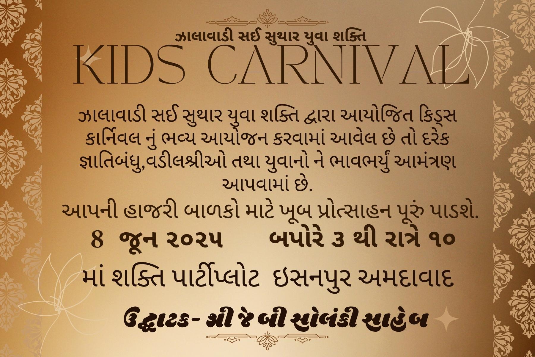 ઝાલાવાડી સઈ સુથાર યુવાશક્તિ દ્વારા કિડ્સ કાર્નિવલ ૨૦૨૫: પરિવાર અને સંસ્કૃતિને એકત્ર લાવતો આનંદમય કાર્યક્રમ